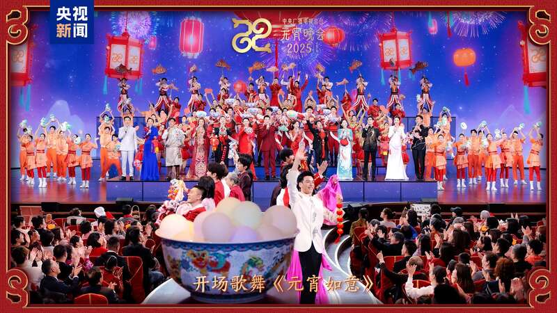 台《2025年元宵晚会》邀您共度上元夜开元棋牌试玩节目单来了！中央广播电视总(图1)