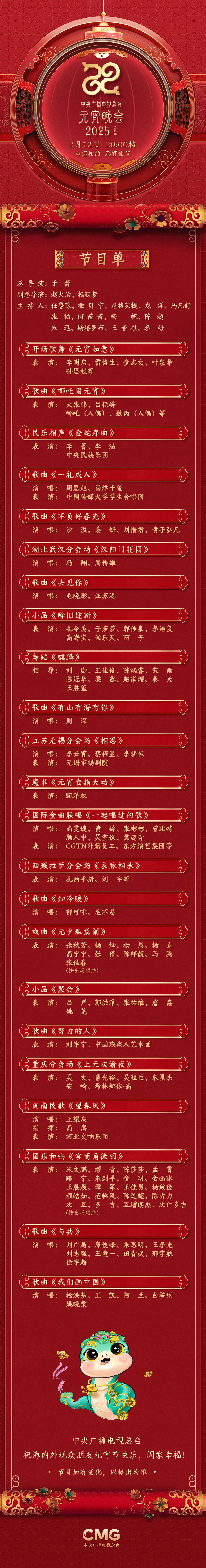 台《2025年元宵晚会》邀您共度上元夜开元棋牌试玩节目单来了！中央广播电视总(图5)