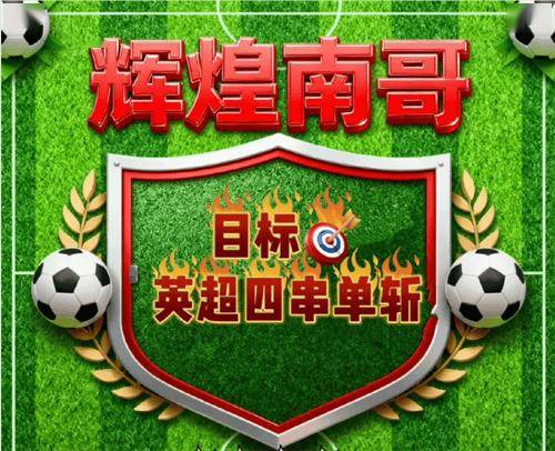 ——走近体育博主“辉煌我南哥”ky开元棋牌璀璨绿茵的守望者(图2) ——走近体育博主“辉煌我南哥”ky开元棋牌璀璨绿茵的守望者(图2)